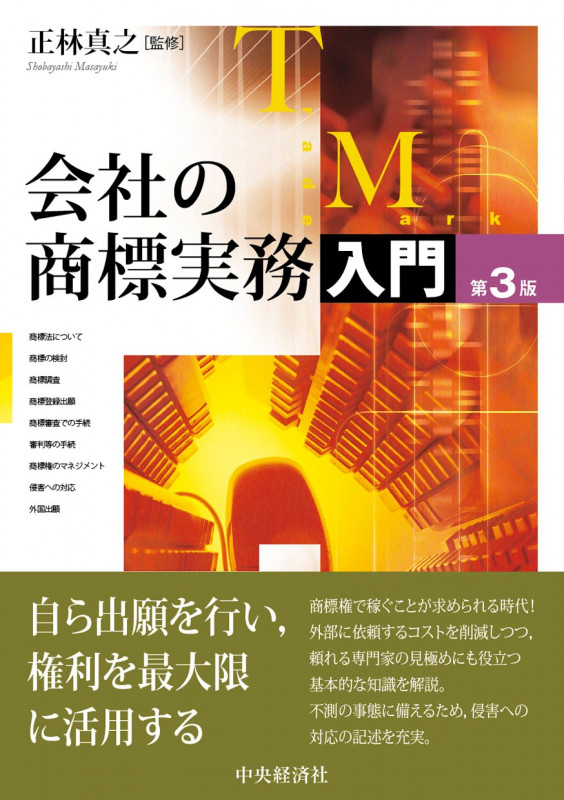 会社の商標実務入門〈第3版〉