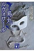 烏丸ルヴォワール (講談社文庫)