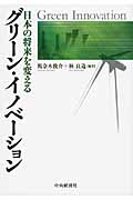 日本の将来を変えるグリーン・イノベーション