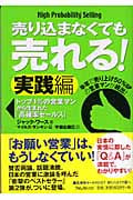 売り込まなくても売れる! 実践編 トップ1%の営業マンから生まれた「高確率セールス」