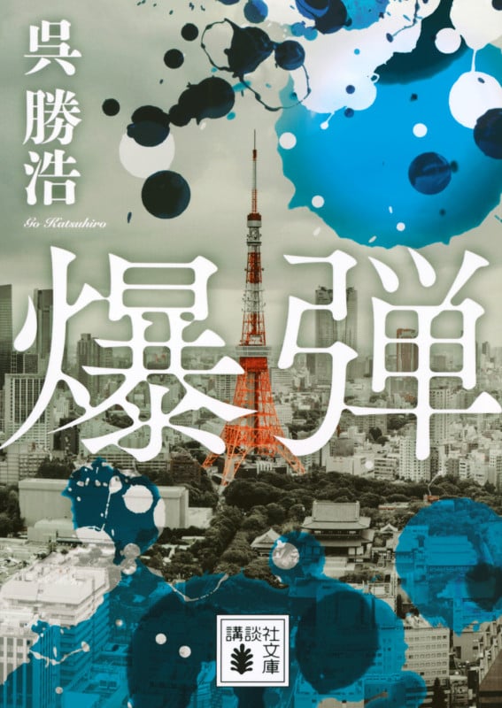 爆弾 (講談社文庫)