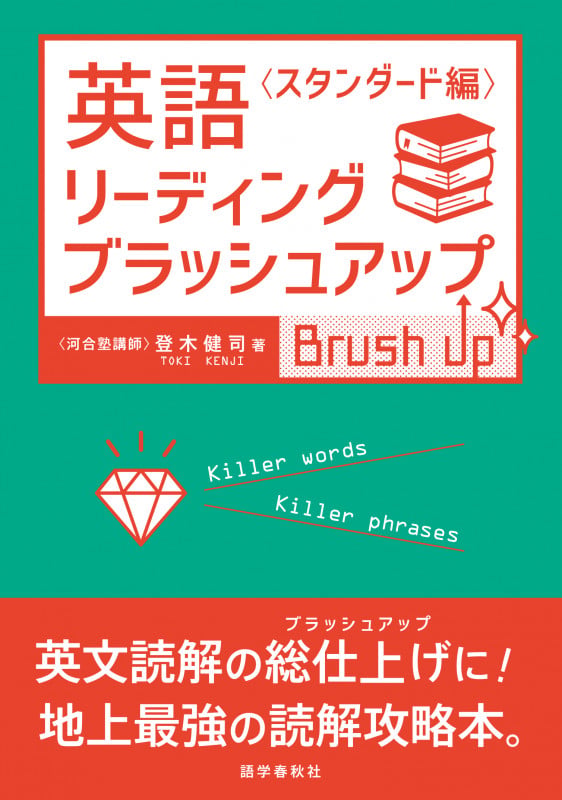 大学入試 登木健司の 英文読解が戦略的にできる本 | 登木健司の