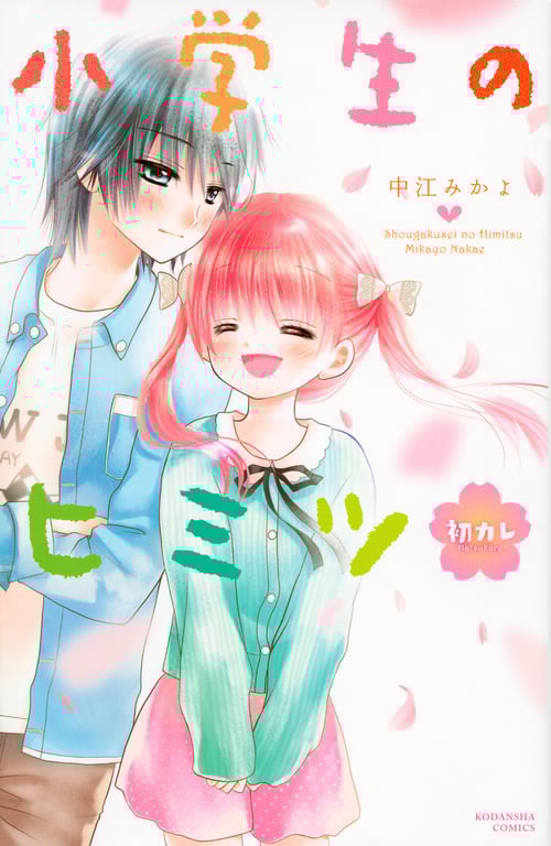 小学生のヒミツ 初カレ (なかよしKC)