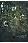 森に眠る魚 (双葉文庫)