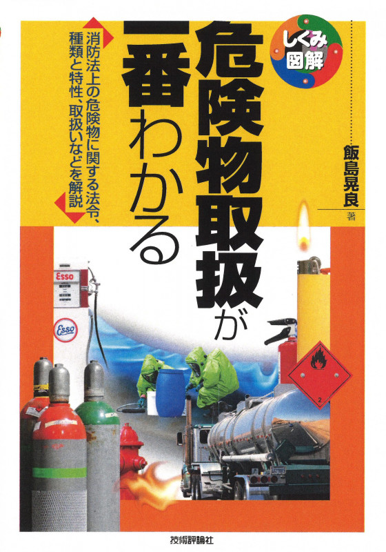 危険物取扱が一番わかる 消防法上の危険物に関する法令、種類と特性、取扱いなどを解説 (しくみ図解シリーズ)