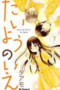 たいようのいえ (7) (デザートKC)