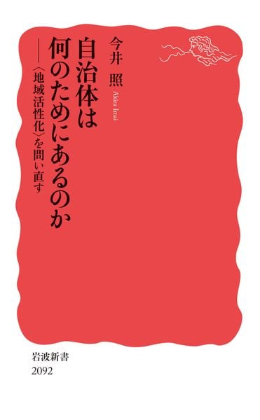 自治体は何のためにあるのか 〈地域活性化〉を問い直す (岩波新書 新赤版 2092)