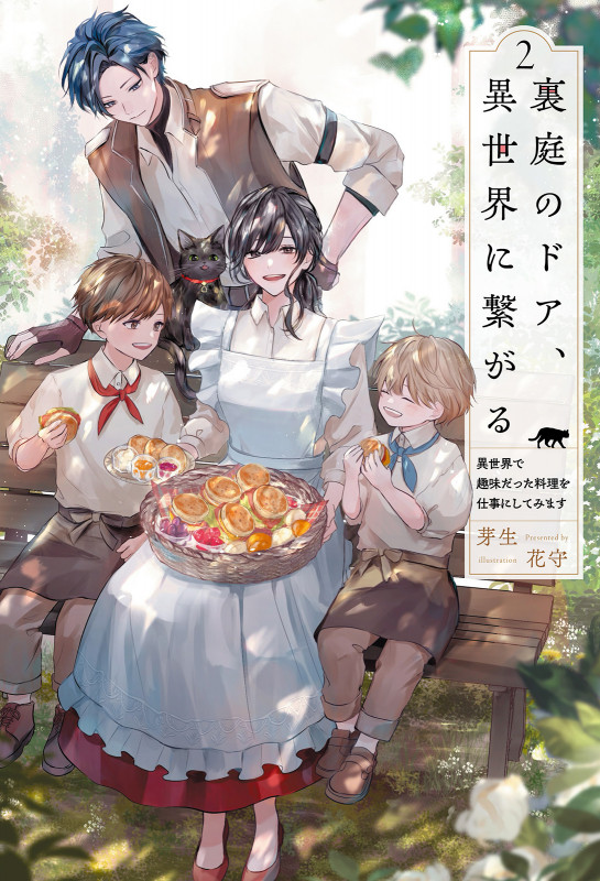 裏庭のドア、異世界に繋がる 異世界で趣味だった料理を仕事にしてみます (2) (サーガフォレスト)