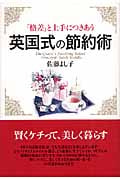 英国式の節約術 「格差」と上手につきあう