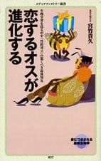 恋するオスが進化する (メディアファクトリー新書)