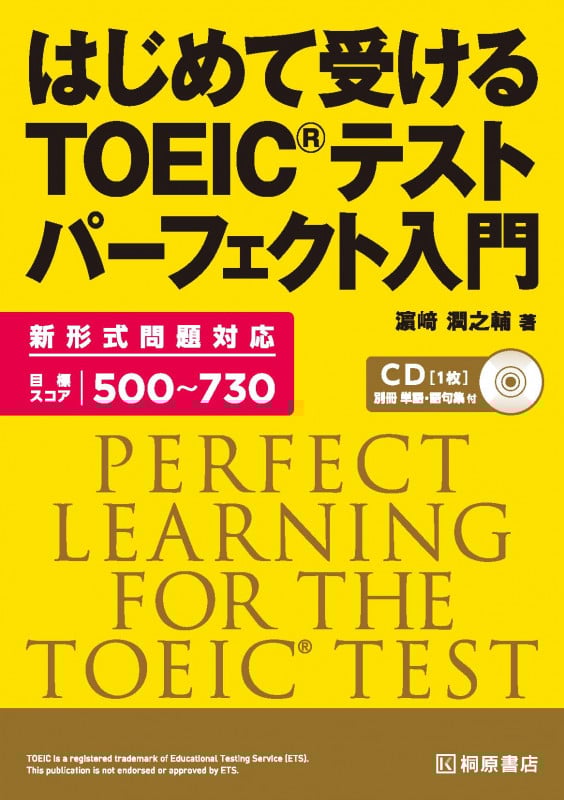 はじめて受ける TOEIC(R) テスト パーフェクト入門