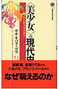 「美少女」の現代史 「萌え」とキャラクター (講談社現代新書)の詳細を見る