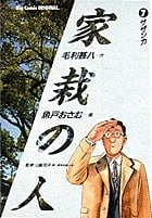 家栽の人 (7) (ビッグC)