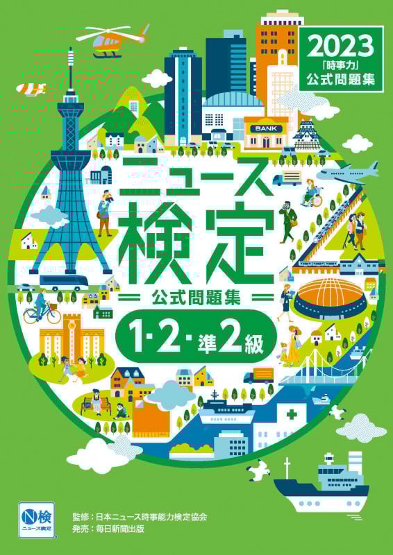 2023年度版ニュース検定 公式問題集「時事力」(1・2・準2級対応)