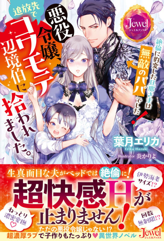 悪役令嬢、追放先でコワモテ辺境伯に拾われました。 絶倫に豹変した旦那さまは無敵のパパでした!の詳細を見る
