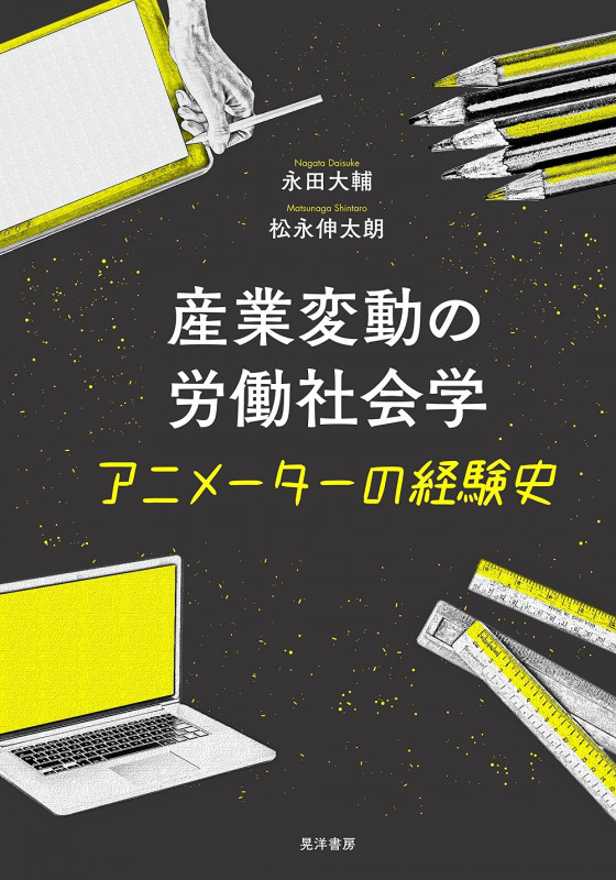 産業変動の労働社会学 アニメーターの経験史