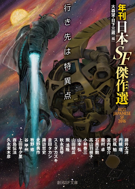 行き先は特異点 年刊日本SF傑作選 (創元SF文庫)