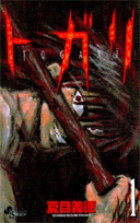 トガリ (1) (サンデーC)