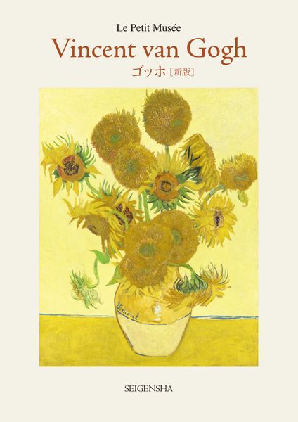 新版 ゴッホ (ちいさな美術館)