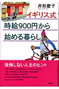 イギリス式時給900円から始める暮らしの詳細を見る
