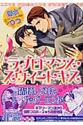 ラブロマンス・スウィートキス (花音コミックス)