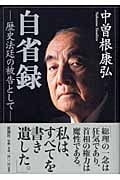 自省録 歴史法廷の被告として