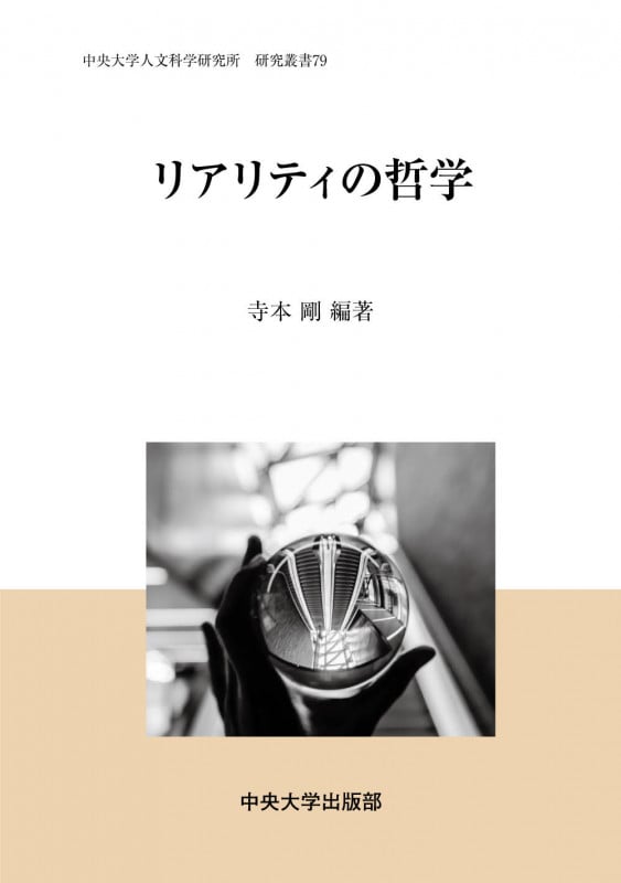 リアリティの哲学 (中央大学人文科学研究所研究叢書 79)