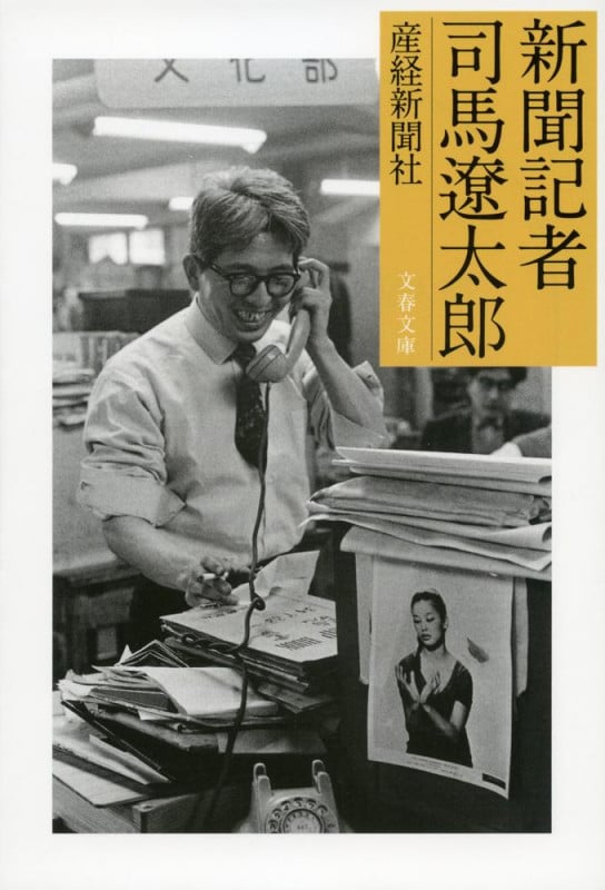 新聞記者 司馬遼太郎 (文春文庫)