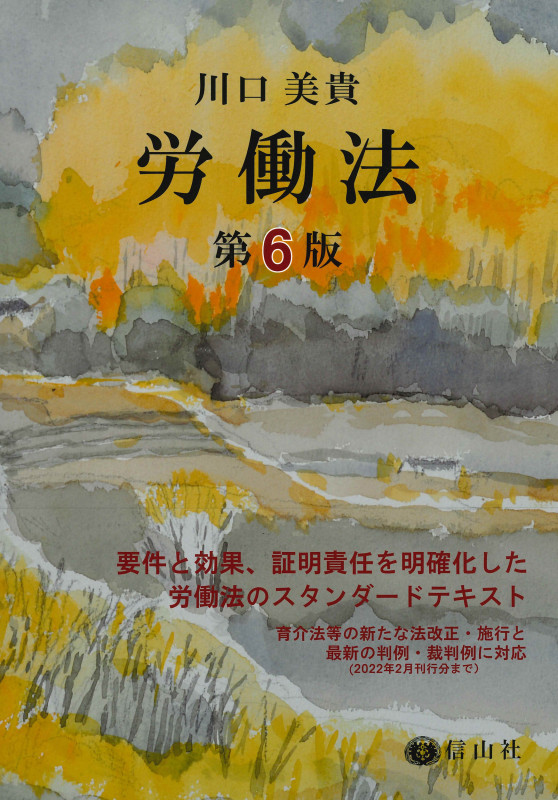 労働法 第6版