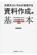 外資系コンサルが実践する 資料作成の基本 パワーポイント、ワード、エクセルを使い分けて「伝える」→「動かす」王道70
