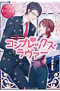 コンプレックス・ラヴァー (エタニティ文庫・赤)の詳細を見る