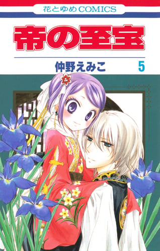 帝の至宝 5 (花とゆめコミックス)