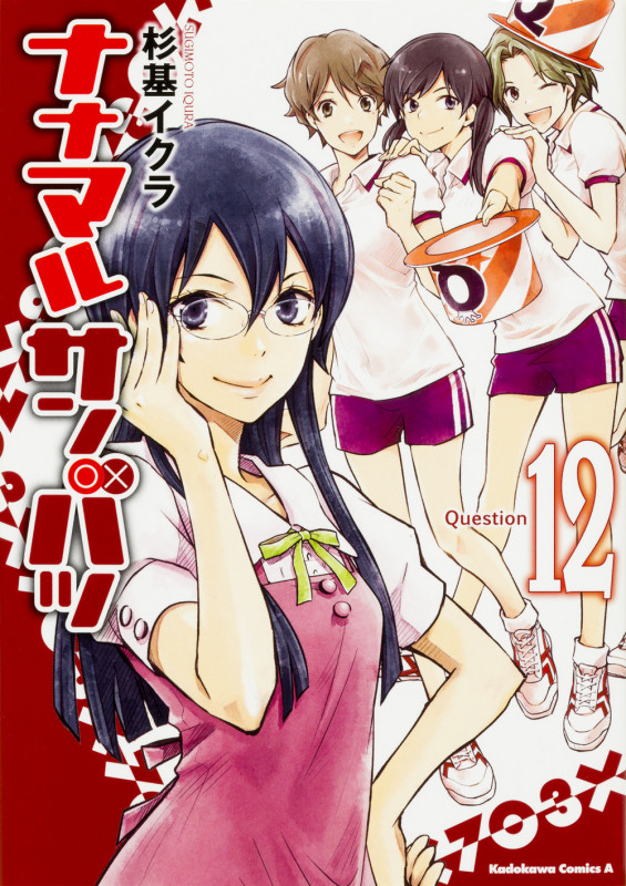 ナナマル サンバツ (Question12) (角川Cエース)