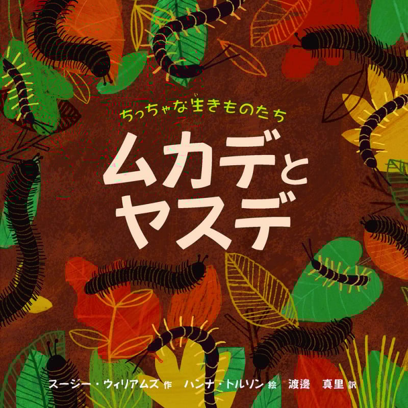 ちっちゃな生きものたち ムカデとヤスデの詳細を見る