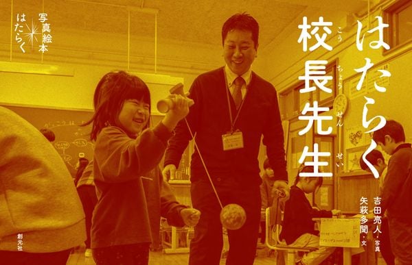 はたらく校長先生 (写真絵本 はたらく)