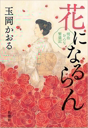 花になるらん 明治おんな繁盛記