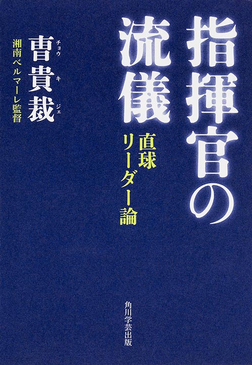 指揮官の流儀 直球リーダー論の詳細を見る