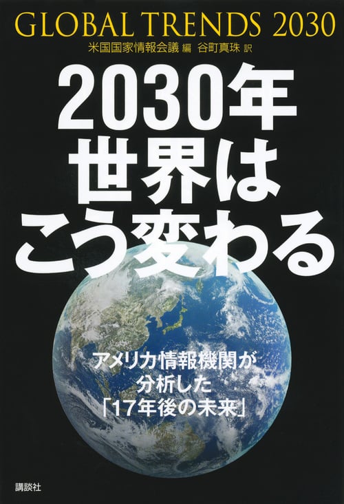2030年 世界はこう変わる アメリカ情報機関が分析した「17年後の未来」