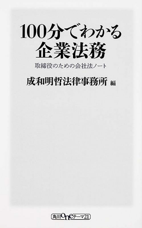 100分でわかる企業法務 取締役のための会社法ノート  (角川新書)の詳細を見る