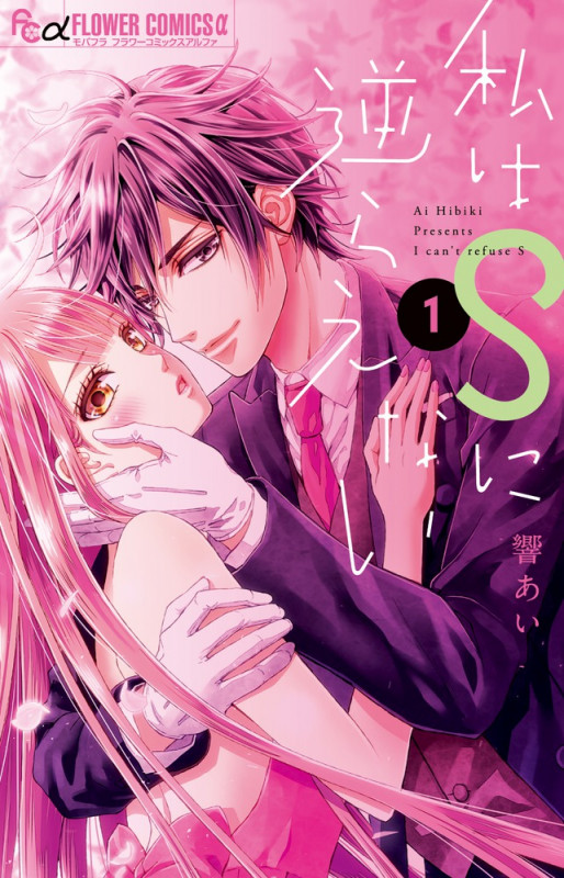 私はSに逆らえない (1) (フラワーコミックス α)
