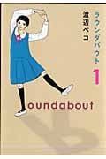 ラウンダバウト (1) (クイーンズC)