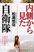 内側から見た自衛隊 (幻冬舎文庫)