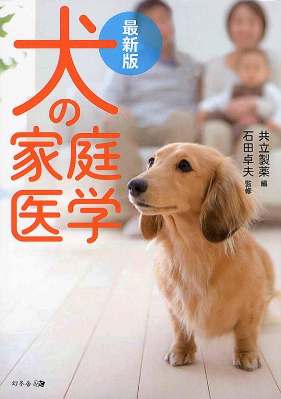 犬の家庭医学