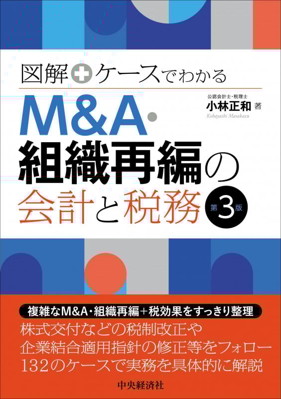 M&A・組織再編の会計と税務 第3版 図解+ケースでわかる
