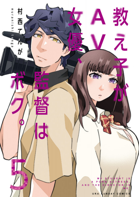 教え子がAV女優、監督はボク。 (5) (裏少年サンデーC)