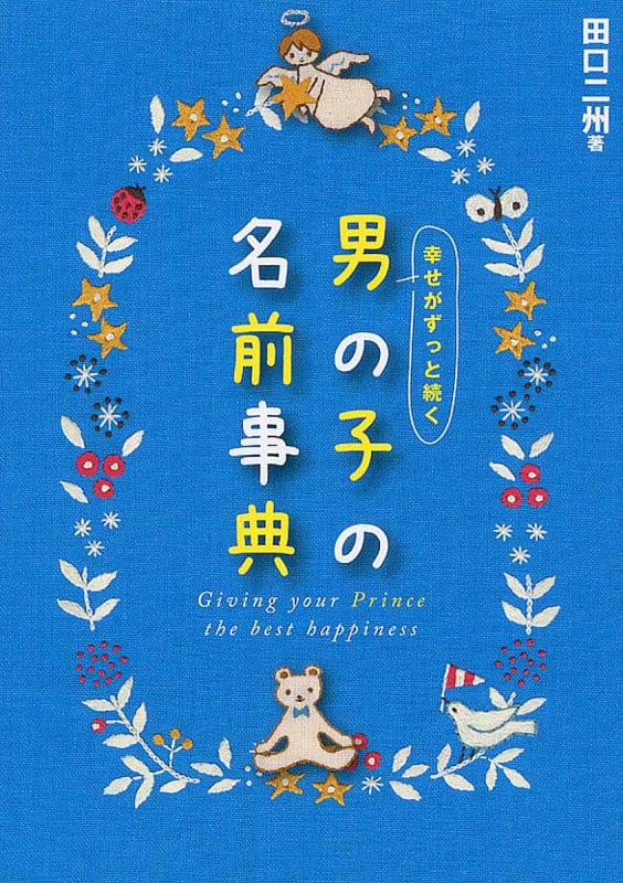 幸せがずっと続く男の子の名前事典