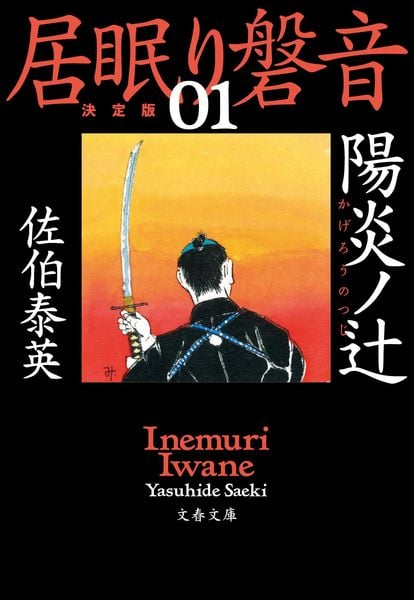 陽炎ノ辻 居眠り磐音(一)決定版 (文春文庫)