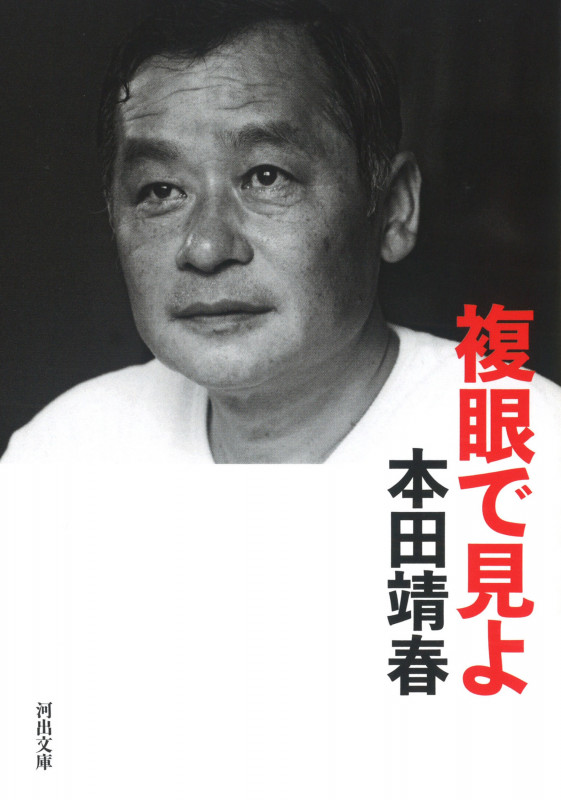複眼で見よ (河出文庫)