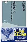 破局噴火 秒読みに入った人類滅亡の日 (祥伝社新書)