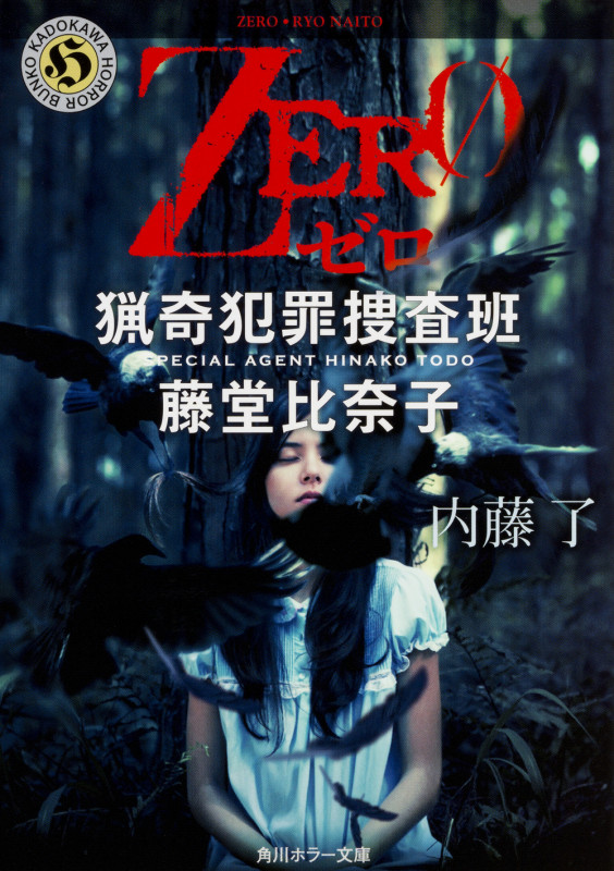 ZERO 猟奇犯罪捜査班 藤堂比奈子 (角川ホラー文庫)